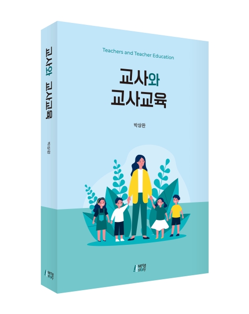교사와 교사교육
