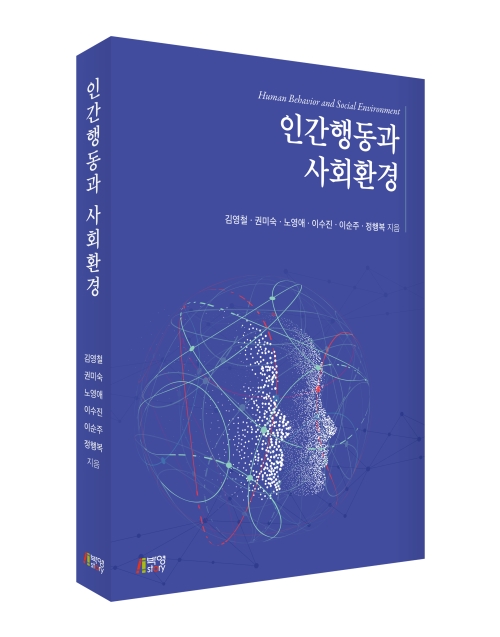 인간행동과 사회환경