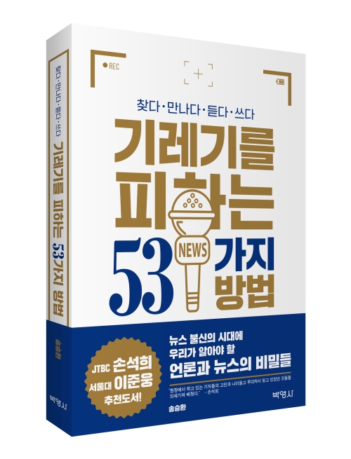 기레기를 피하는 53가지 방법: 찾다, 만나다, 듣다·, 쓰다