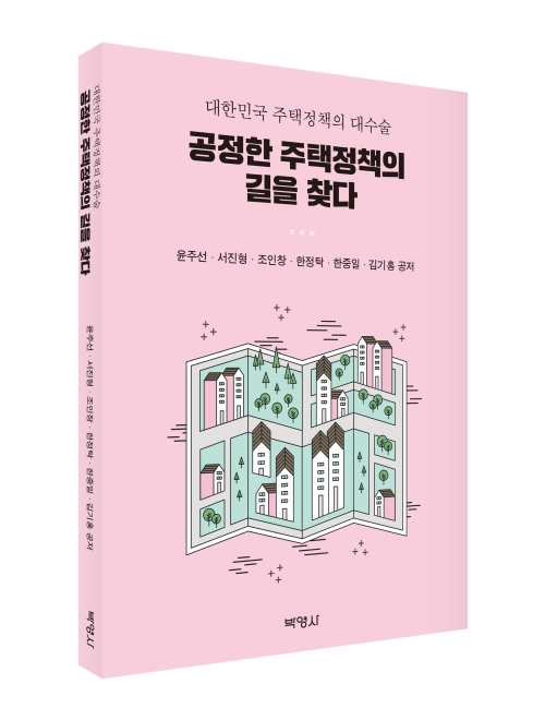 공정한 주택정책의 길을 찾다