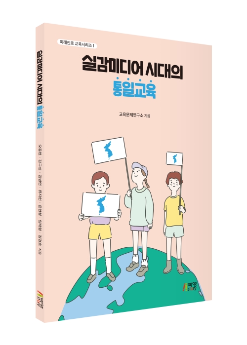 실감미디어 시대의 통일교육