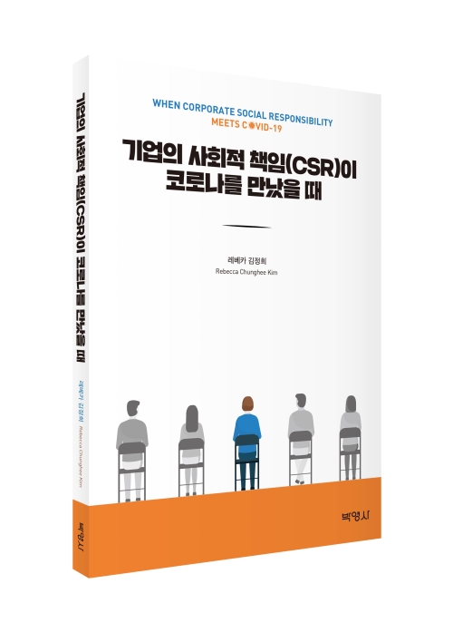 기업의 사회적 책임(CSR)이 코로나를 만났을 때