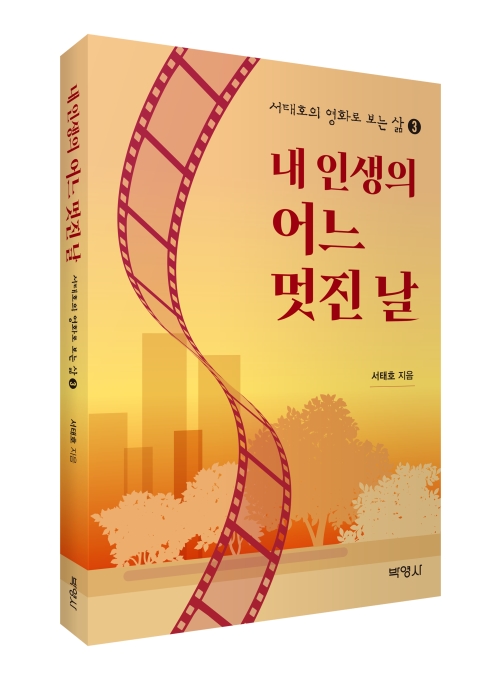 서태호의 영화로 보는 삶 3: 내 인생의 어느 멋진 날