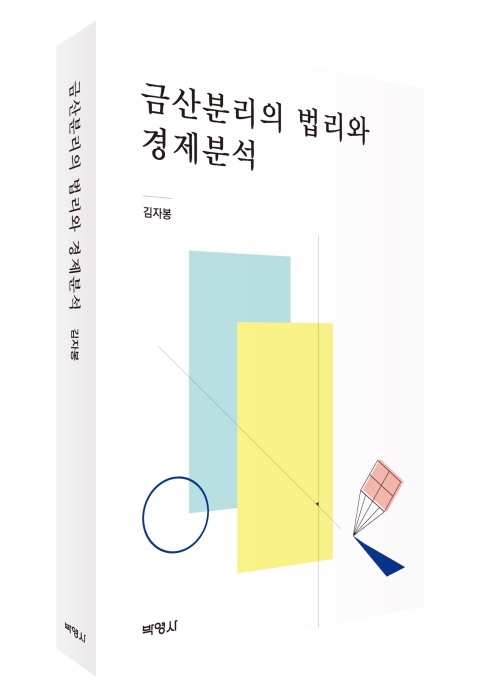 금산분리의 법리와 경제분석