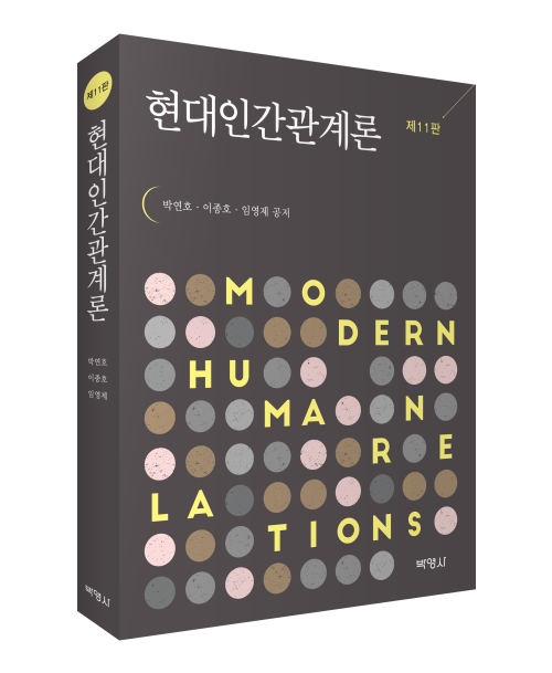 현대인간관계론(제11판)