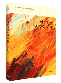 원시인의 사고와 감정