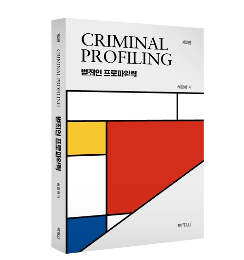 범죄인 프로파일링(제2판)