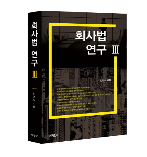 회사법 연구 III