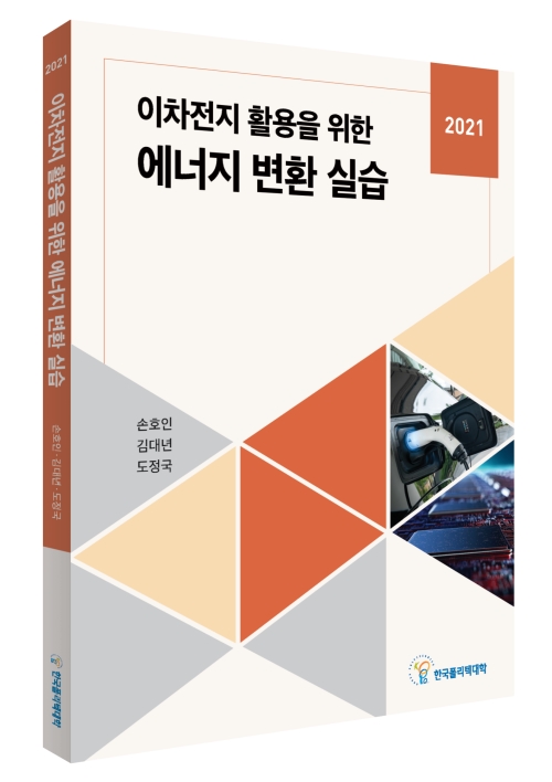 (355)이차전지 활용을 위한 에너지 변환 실습