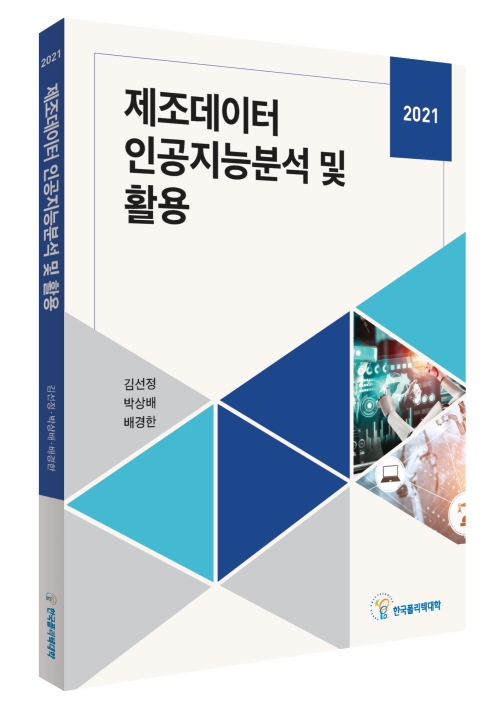 (356)제조데이터 인공지능분석 및 활용