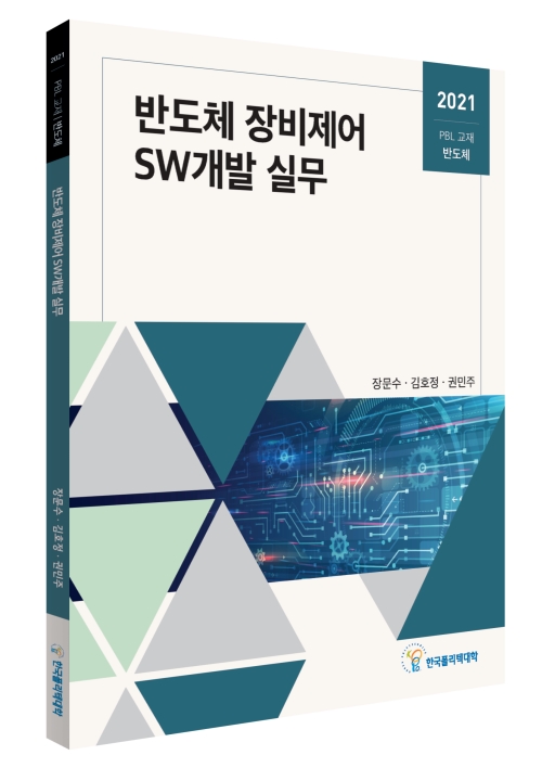 반도체 장비제어 SW개발 실무