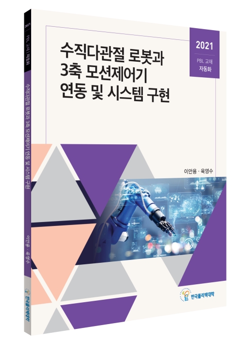 (362)수직다관절 로봇과 3축 모션제어기 연동 및 시스템 구현