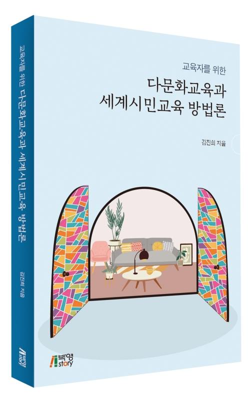 교육자를 위한 다문화교육과 세계시민교육 방법론