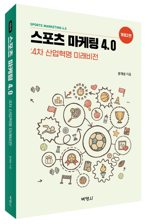 스포츠 마케팅 4.0: 4차 산업혁명 미래비전(개정2판)