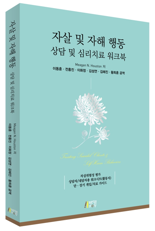 자살 및 자해 행동 상담 및 심리치료 워크북