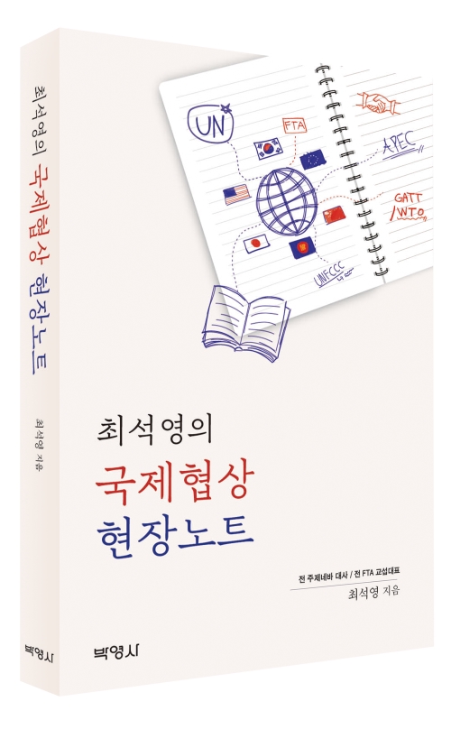 최석영의 국제협상 현장노트