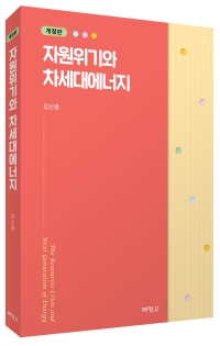 자원위기와 차세대에너지(개정판)