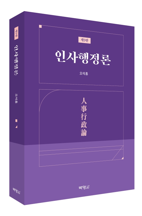 인사행정론(제9판)