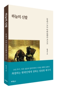 하늘의 신발: 18세기 조선 문명전환의 미시사