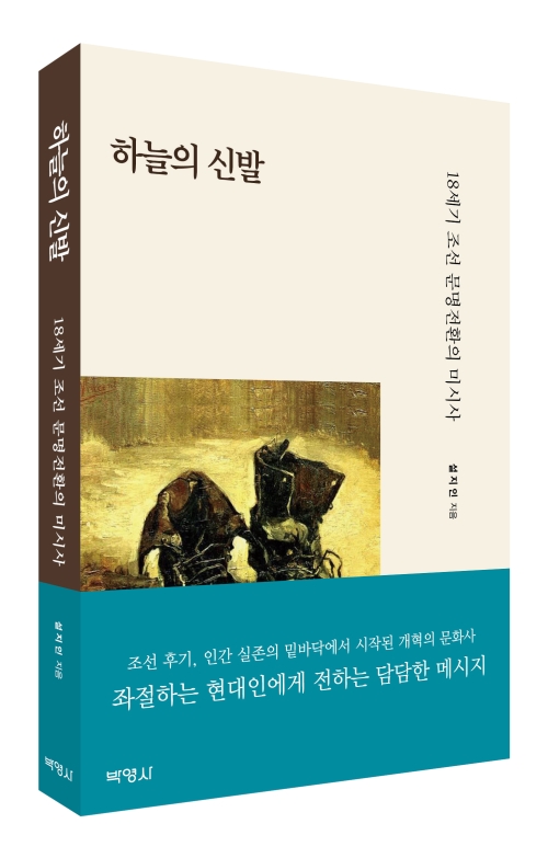 하늘의 신발: 18세기 조선 문명전환의 미시사