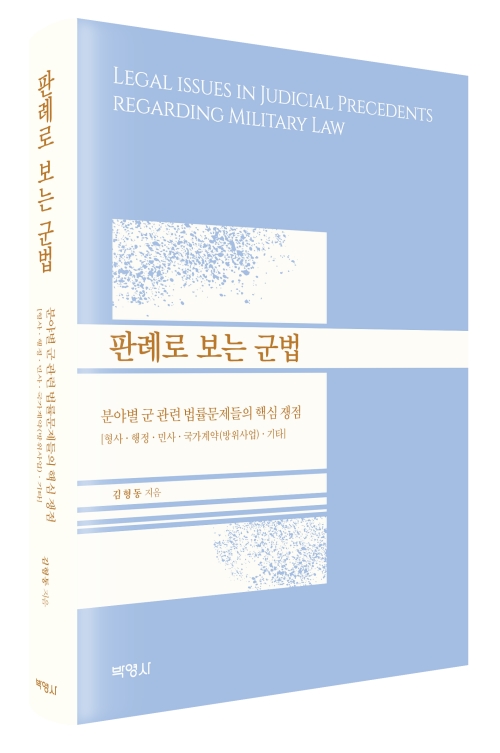 판례로 보는 군법: 분야별 군 관련 법률문제들의 핵심 쟁점