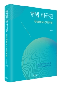 헌법 버금편: 헌법총론과 국가조직론