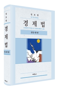 경제법(전정 제7판)