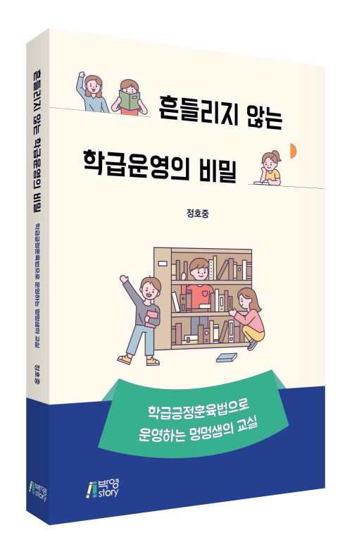 흔들리지 않는 학급운영의 비밀: 학급긍정훈육법으로 운영하는 멍멍샘의 교실