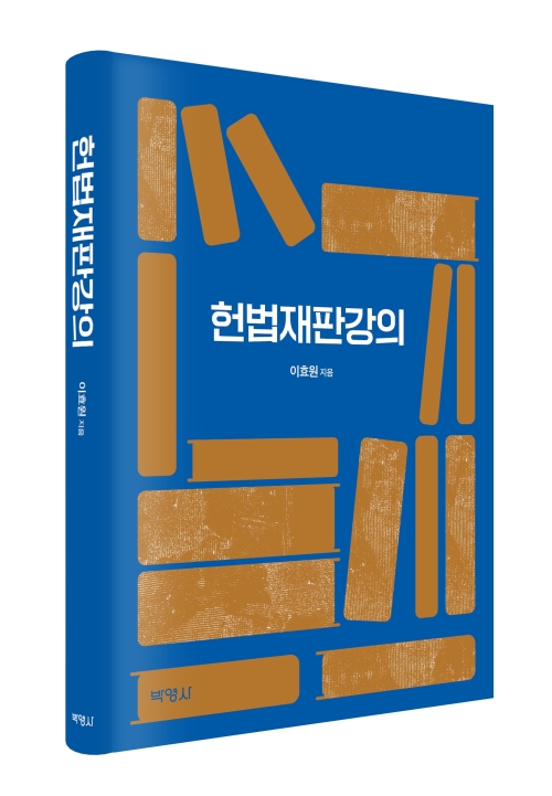 헌법재판강의