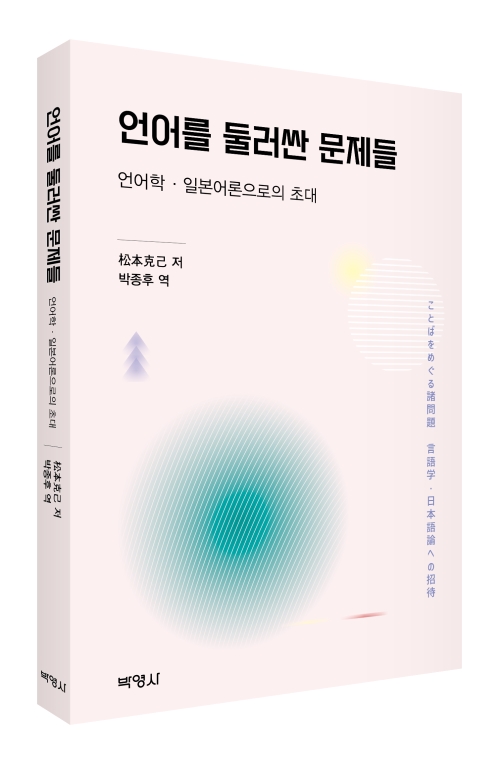 언어를 둘러싼 문제들: 언어학, 일본어론으로의 초대