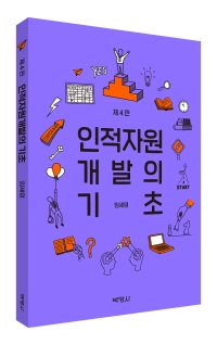 인적자원개발의 기초(제4판)