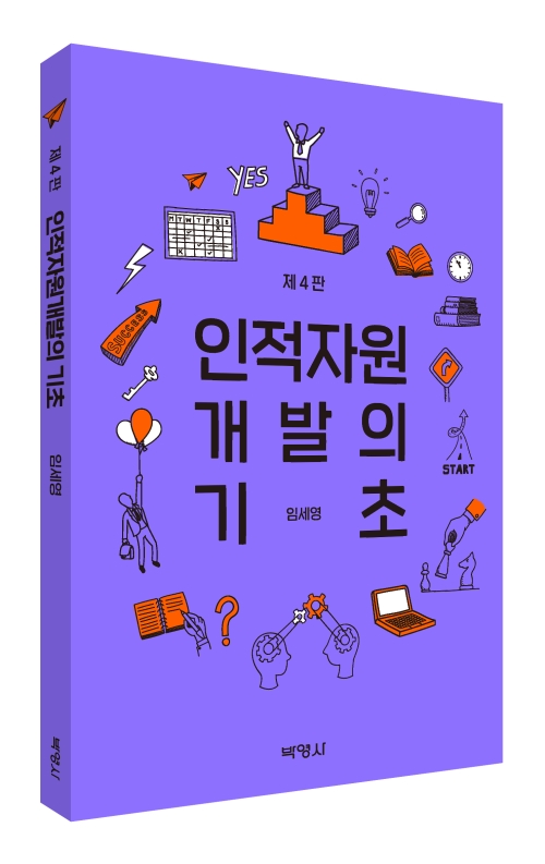 인적자원개발의 기초(제4판)