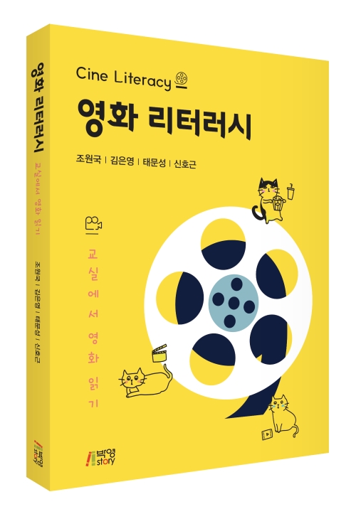 영화 리터러시: 교실에서 영화 읽기