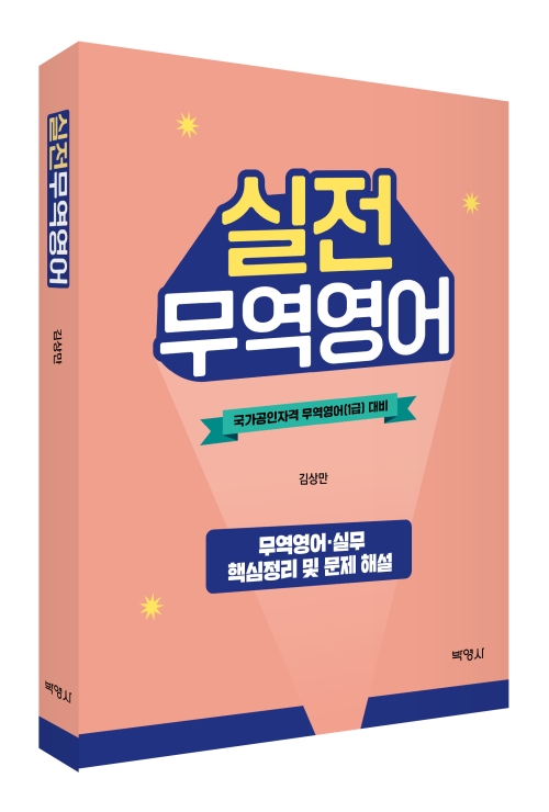 실전무역영어: 국가공인자격 무역영어(1급) 대비