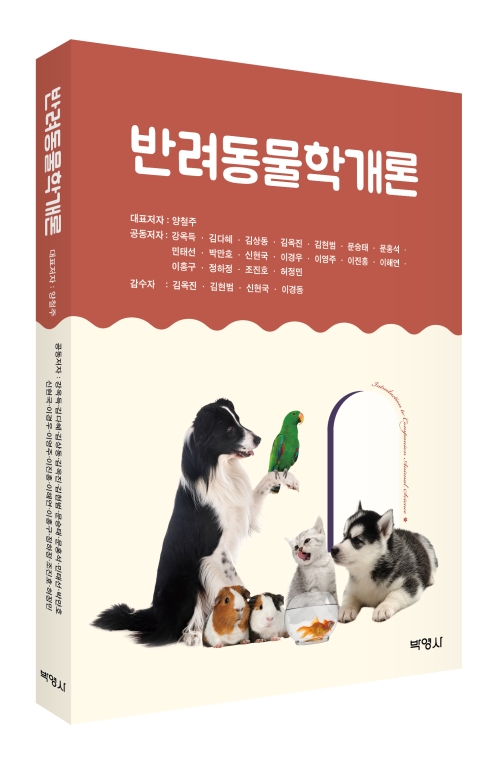 반려동물학개론