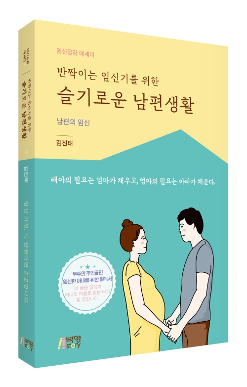 반짝이는 임신기를 위한 슬기로운 남편생활: 남편의 임신