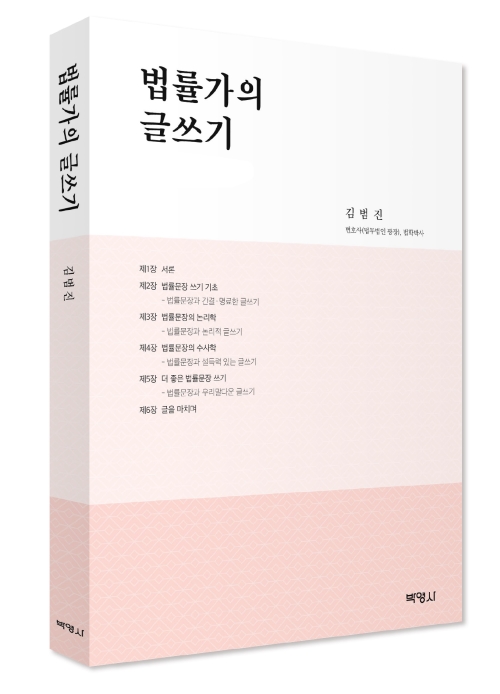 법률가의 글쓰기: 이론, 사례, 연습