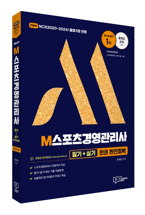 2022 M스포츠경영관리사 필기+실기 한권 완전정복 (제4판)