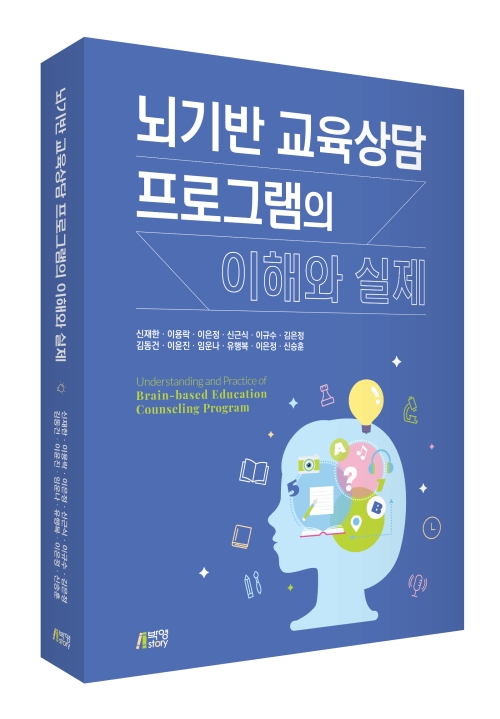 뇌기반 교육상담 프로그램의 이해와 실제