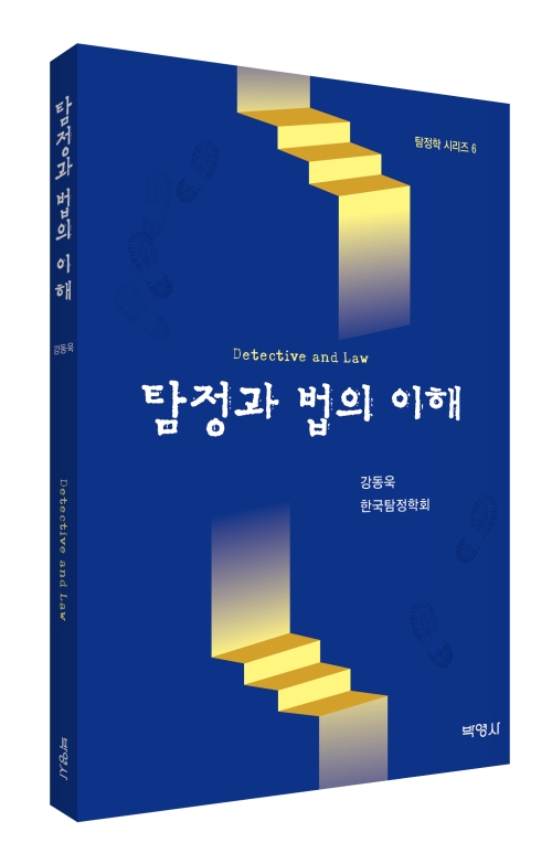 탐정과 법의 이해