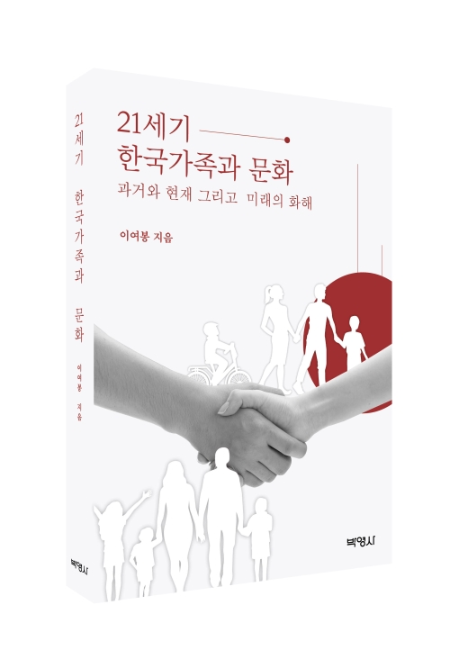 21세기 한국가족과 문화: 과거와 현재 그리고 미래의 화해