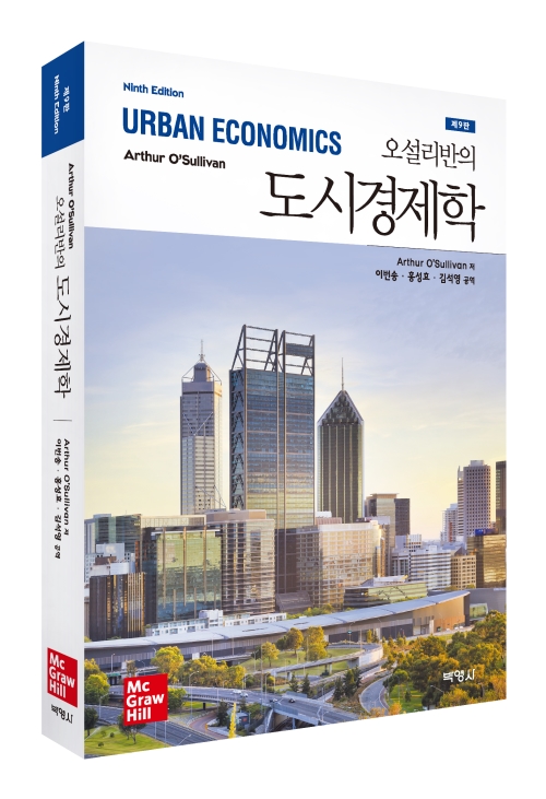 오설리반의 도시경제학(제9판)