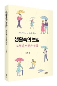 생활속의 보험: 보험의 이론과 상품