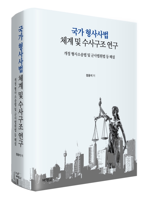 국가 형사사법 체계와 수사구조 연구: 개정 형사소송법 및 군사법원법 해설