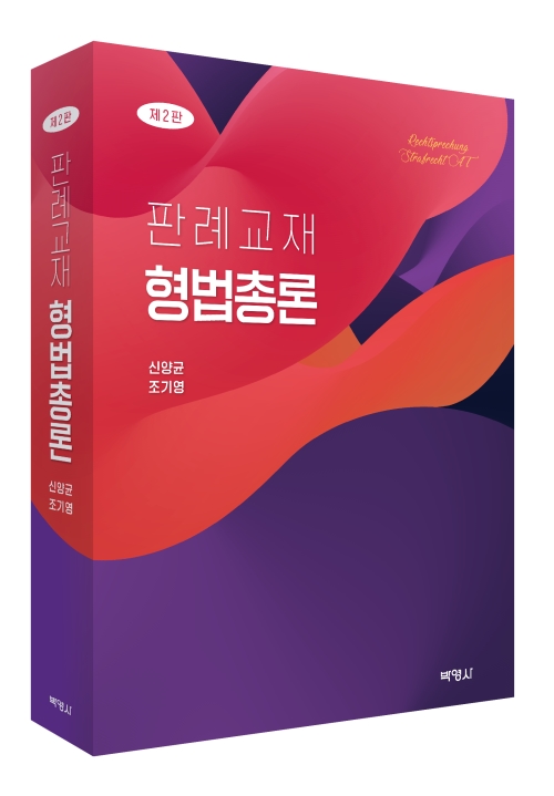 판례교재 형법총론(제2판)