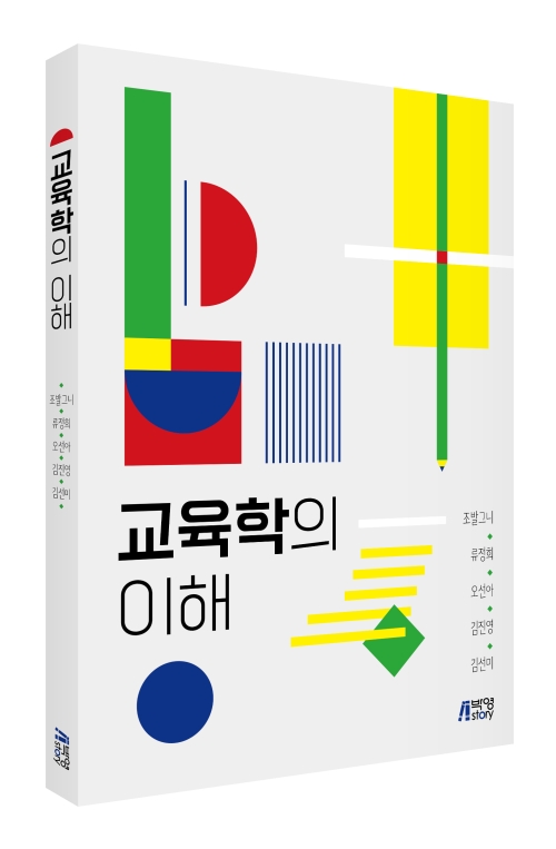 교육학의 이해