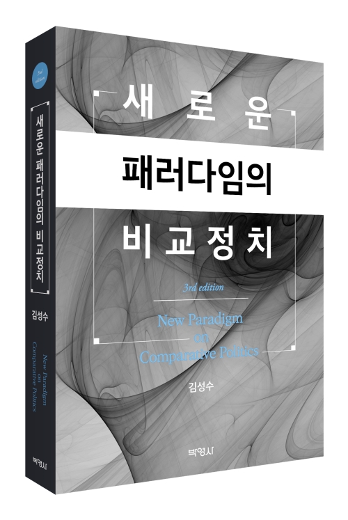 새로운 패러다임의 비교정치(제3판)