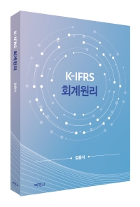 K-IFRS 회계원리