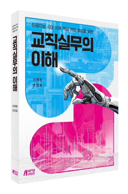 인공지능 시대 미래 핵심 역량 향상을 위한 교직실무의 이해