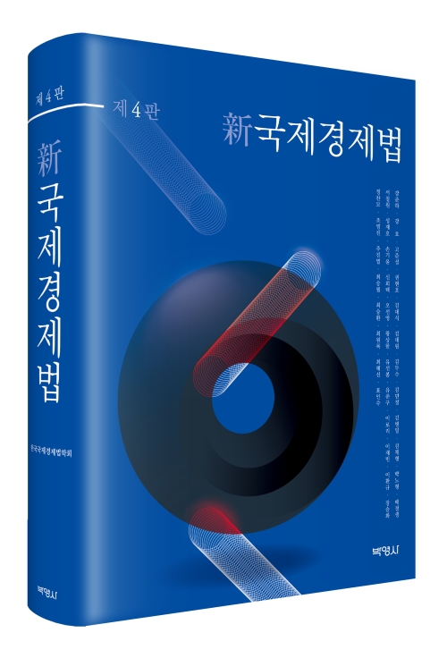 신국제경제법(제4판)